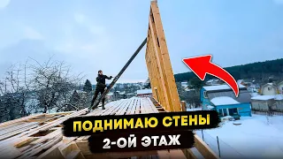 Поднять стены на втором этаже / каркасный дом