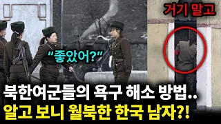 월북한 한국 남자를 숨겨두고 욕구를 풀었던 북한 여군들..