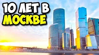 10 лет в Москве | Чего я добился за 10 лет проживания в Москве | Стоит ли ехать в Москву на работать