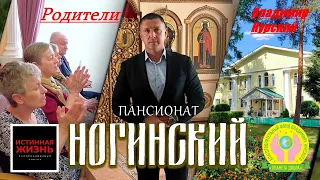 ЦЕНИТЕ РОДИТЕЛЕЙ! ВЛАДИМИР КУРСКИЙ - РОДИТЕЛИ. БЛАГОТВОРИТЕЛЬНЫЙ КОНЦЕРТ В ПАНСИОНАТЕ "НОГИНСКИЙ".