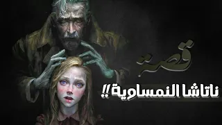 قصة ناتاشا النمساوية!!