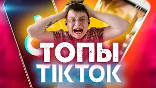 ТРЕНДЫ ТИК ТОК 2020  | НА РУССКОМ | ВЫ ЭТО СЛУШАЕТЕ?