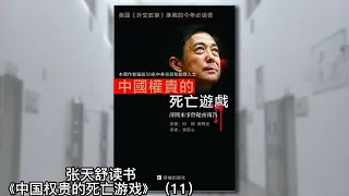 江泽民不喜薄熙来靠不住的人品和赤裸裸的政治野心；大连星海广场白色大理石华表是帝王权力象征，只在天安门广场的城楼前见到过；如果薄熙来像胤褆，那现代版的康熙就是江泽民《中国权贵的死亡游戏》11｜张天舒读书