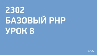 2302 - PHP - урок 8