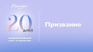 Призвание | Виталий Вознюк  (17.01.2022) День 17. Пост и молитва. Христианство проповеди евангелие