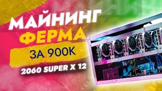 Майнинг ферма за 900к на RTX 2060 Super x 12