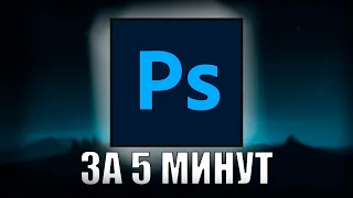 Adobe Photoshop ЗА 5 МИНУТ