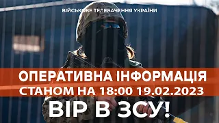 ⚡ ОПЕРАТИВНА ІНФОРМАЦІЯ ЩОДО РОСІЙСЬКОГО ВТОРГНЕННЯ СТАНОМ НА 18:00 19.02.2023