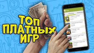 🔥ТОП 10 САМЫХ ПОПУЛЯРНЫХ ПЛАТНЫХ ИГР на АНДРОИД iOS 2021