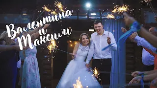 Свадебный клип Валентина и Максим