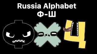 Russia Alphabet Lore! (Ф-Ш) Part 5