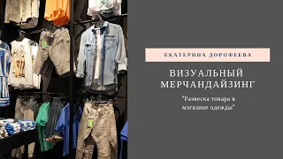 Развеска товара в магазине одежды