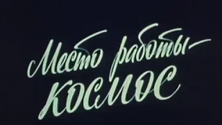 САЛЮТ-6 (Центрнаучфильм 1981г) ДОС
