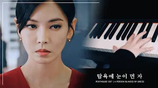 펜트하우스 Penthouse OST - A Person Blinded By Greed 탐욕에 눈이 먼 자 (Full Ver.) Piano Cover