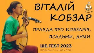 Віталій Кобзар: псальми, думи, повстанські пісні — Ше.Fest 2023 VIII фестиваль Тараса Шевченка