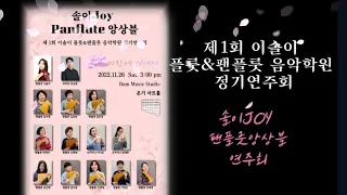 제1회 솔이Joy 팬플룻 앙상블 정기연주회/1부