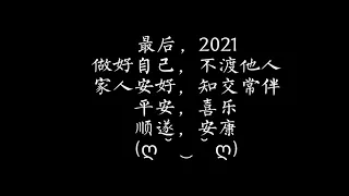 【烛墨鹔鹙】我的2020年度总结；论一个古风词作是如何在题字和手写的路上越走越远的