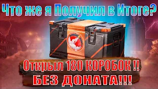 Шок! Что же я Получил за Открытие 180 КОНТЕЙНЕРОВ? ЭПИЧНОЕ ОТКРЫТИЕ ПОСЫЛОК С МАРСА в Мире Танков