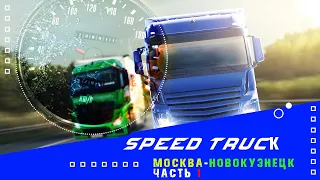 Москва Новокузнецк Speed Truck Moscow Novokuznetsk