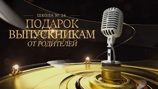 Чумовое поздравление для выпускников 2021