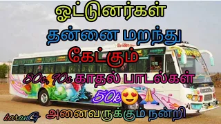 ஓட்டுனர்கள் விரும்பி கேட்கும் 90s பாடல்கள் ✨ /Tamil Songs / /Bus Songs / /drive Songs /✨