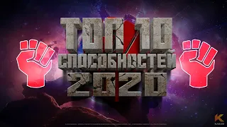 СПОСОБНОСТИ | Топ 10 чемпионов 2020 от Легаси  | Марвел: Битва Чемпионов mcoc mbch marvel top skill