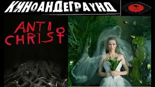 Меланхолия. Антихрист. Ларс фон Триер ( часть 4 )