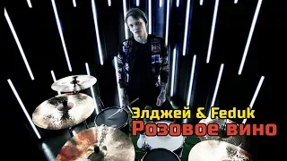 Элджей&Feduk - Розовое вино [ Drum cover ] | Cover by Vlad Sinyavin