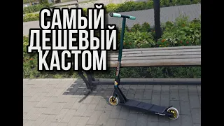 #трюковойсамокат #самокат Самый дешевый кастом!