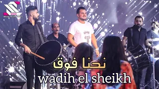 wadih el sheikh  live // وديع الشيخ - نحنا فوق فوق  حفلات صيف لبنان