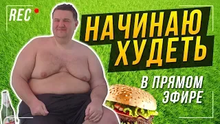 Я вешу 130 кг и начинаю худеть в прямом эфире. АНОНС XXL - Хочу Худеть Легко