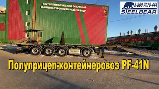 Полуприцеп контейнеровоз PF-41N Steelbear ОБЗОР