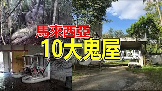 【大马十大鬼屋！上集】亚洲著名鬼屋Villa Nabila根本就不在名单！超级恐怖又大名鼎鼎的大马第一主题乐园Mimaland也才只是第10名？