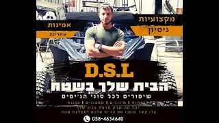 D.S.L 4X4 סדנה לשיפורי רכבי שטח