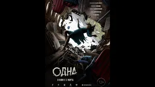Трейлер фильма "Одна" [2022]