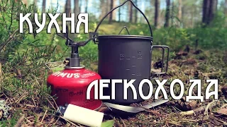 "КУХНЯ" ЛЕГКОХОДА