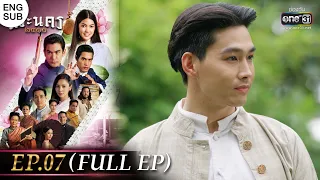 (ENG SUB) พระนคร ๒๔๑๐ EP.07 (FULL EP) | 1 มี.ค. 66 | one31