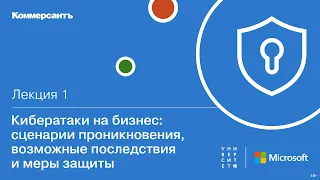 Кибератаки на бизнес: сценарии проникновения, возможные последствия и меры защиты