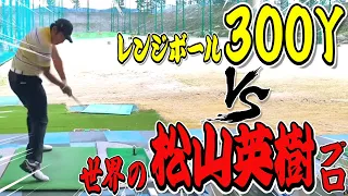🏆Masters Champion Hideki Matsuyama🏆 【松山英樹プロVS３００ヤード】レンジボールで３００ヤード飛ばせるのか⁉︎チャレンジ！！