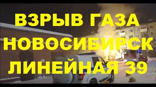 Взрыв газа в доме Линейная 39 Метро Гагаринская Новосибирск Gas explosion Linear Novosibirsk Газ НСК