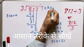 812 ÷ 3 | divided by 3 | divide kaise karte hain | bhag karna sikhe (in Hindi) | Surendra Khilery