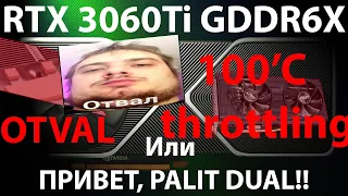 RTX 3060Ti GDDR6X ИЛИ ПРИВЕТ PALIT DUAL))