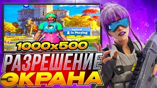 ФОРТНАЙТ В 1000 x 500 ЧИТ РАЗРЕШЕНИЕ