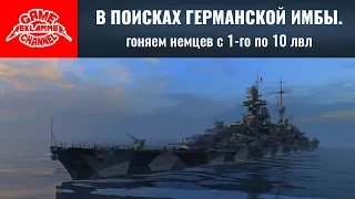 Прокачиваемые немецкие крейсера с 1-го по 10-й лвл. Стрим-обзор  | World of warships