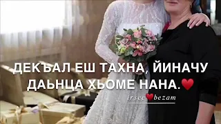 Нана Дал декъал йойла хьо йинчу даьнца ❤️