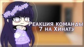 💜Реакция команды 7(+Хината) на Хинату💜~Sʜᴀᴢᴜᴋɪ ʟɪғᴇ~