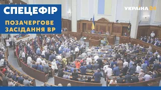 СПЕЦЕФІР // Позачергове засідання Верховної Ради України – 25 серпня