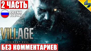 ПРОХОЖДЕНИЕ RESIDENT EVIL VILLAGE ➤ #2 ➤ Без Комментариев На Русском ➤ Игрофильм Resident Evil 8