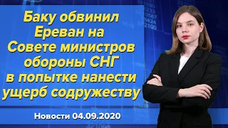 Баку обвинил Ереван на Совете министров обороны СНГ в попытке нанести ущерб содружеству. 4 сентября