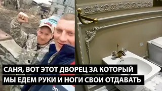 Саня, вот этот дворец за который мы едем руки и ноги свои отдавать